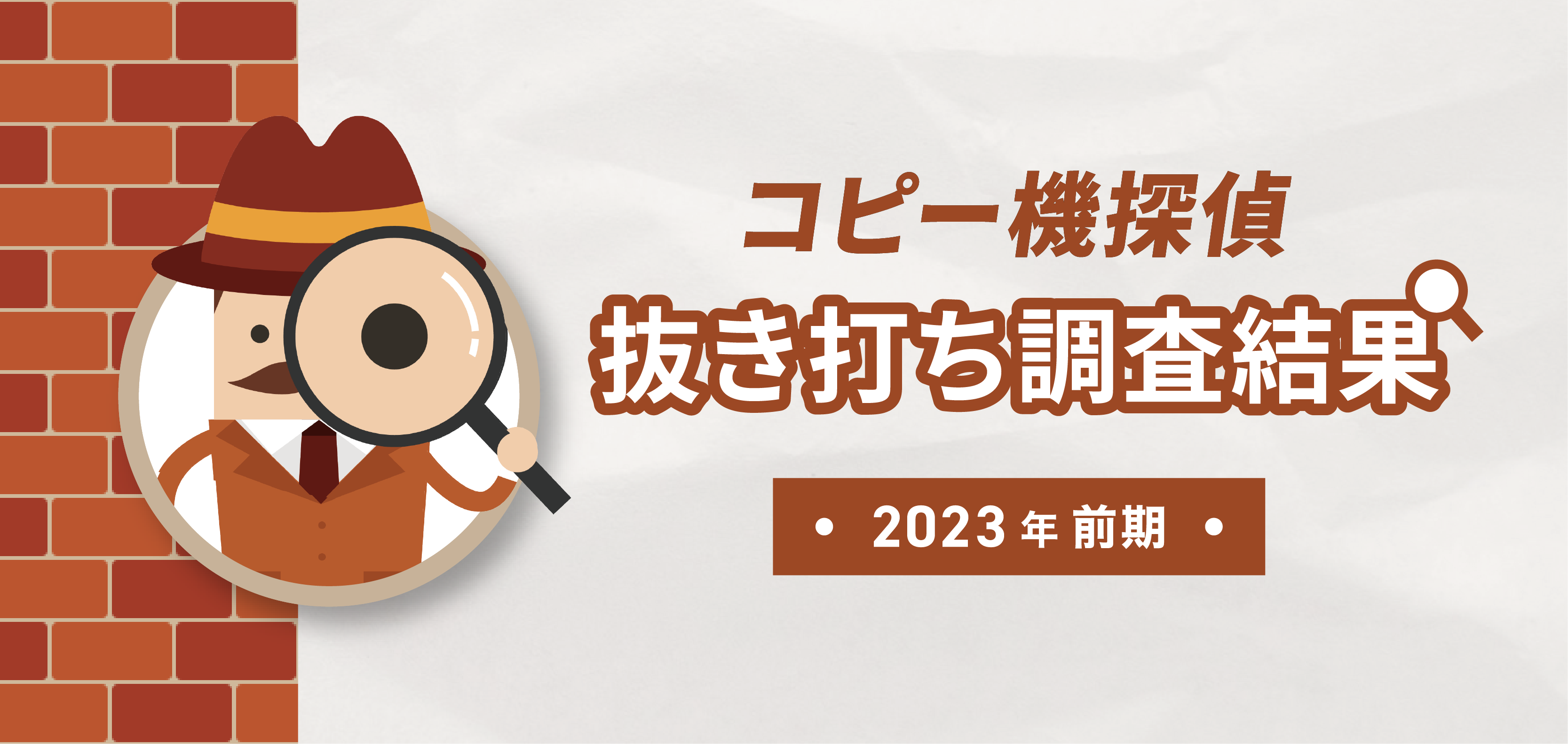 2023年前期調査結果