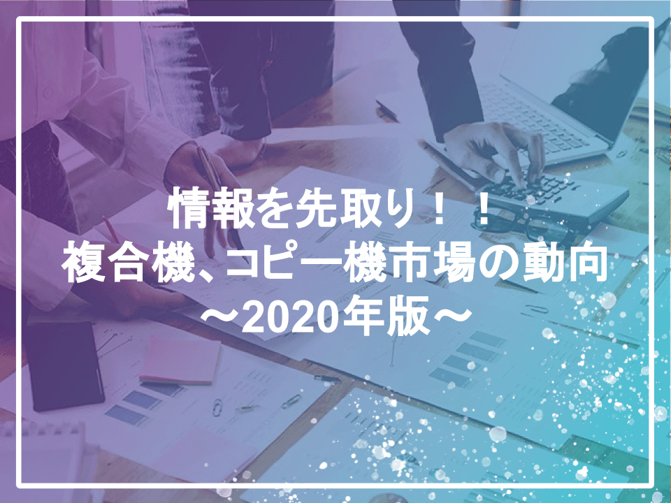 複合機 コピー機市場の動向 2021年版 Zeroコピ