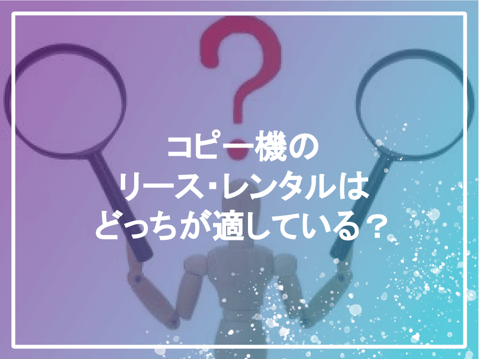 コピー機をリース契約した場合の料率とは Zeroコピ